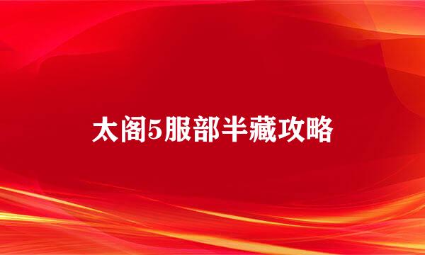太阁5服部半藏攻略