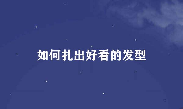 如何扎出好看的发型