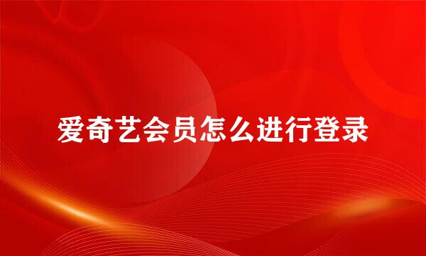 爱奇艺会员怎么进行登录