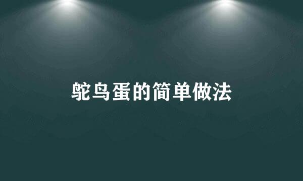鸵鸟蛋的简单做法