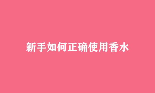 新手如何正确使用香水