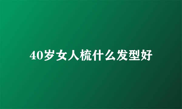 40岁女人梳什么发型好