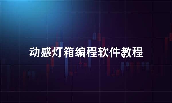 动感灯箱编程软件教程