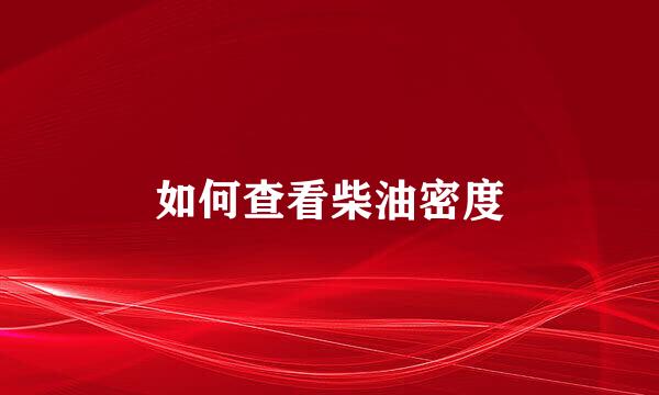 如何查看柴油密度