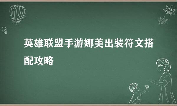 英雄联盟手游娜美出装符文搭配攻略