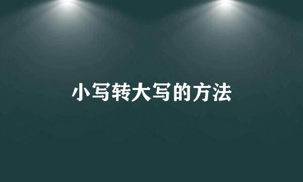 小写转大写的方法