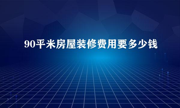 90平米房屋装修费用要多少钱