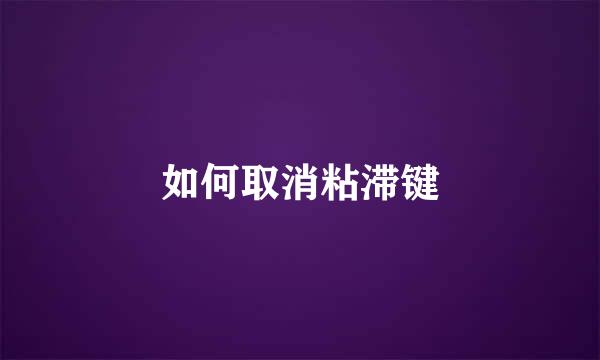 如何取消粘滞键