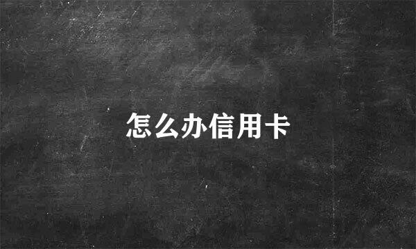 怎么办信用卡