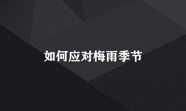 如何应对梅雨季节