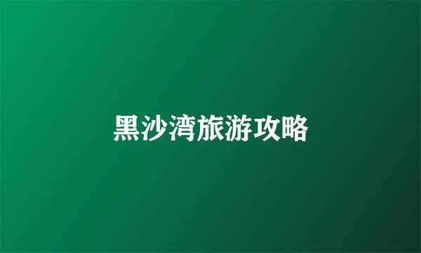 黑沙湾旅游攻略