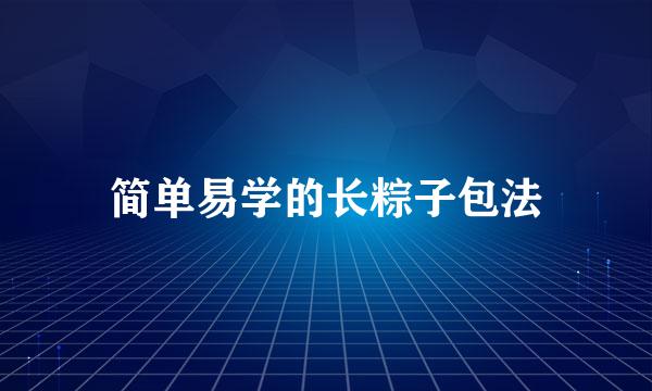 简单易学的长粽子包法