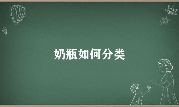奶瓶如何分类