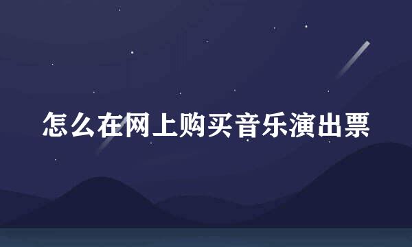 怎么在网上购买音乐演出票