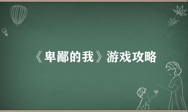 《卑鄙的我》游戏攻略