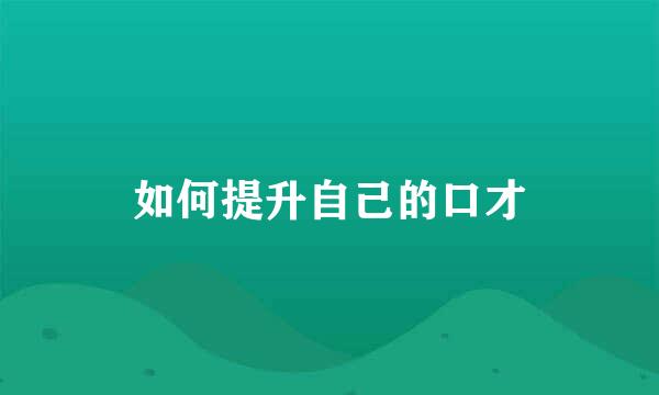 如何提升自己的口才