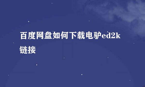 百度网盘如何下载电驴ed2k链接