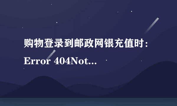 购物登录到邮政网银充值时：Error 404Not Found