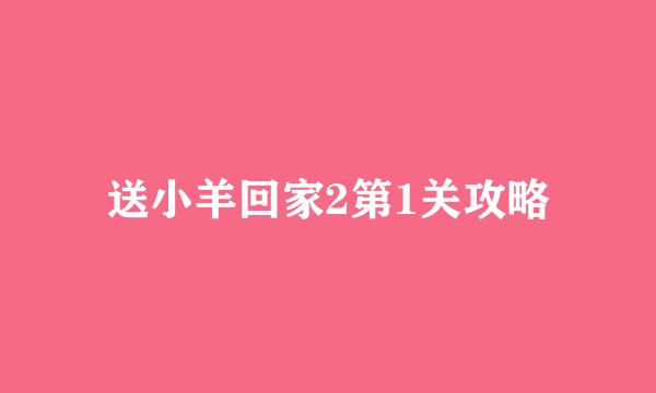 送小羊回家2第1关攻略