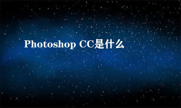 Photoshop CC是什么