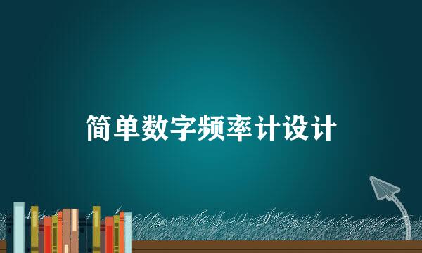 简单数字频率计设计