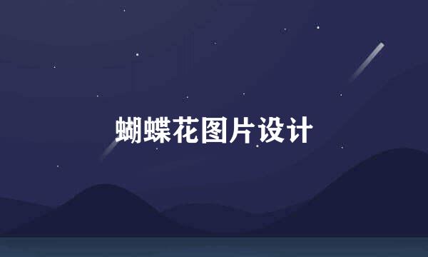 蝴蝶花图片设计