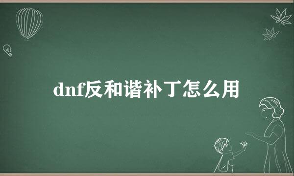 dnf反和谐补丁怎么用