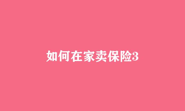 如何在家卖保险3