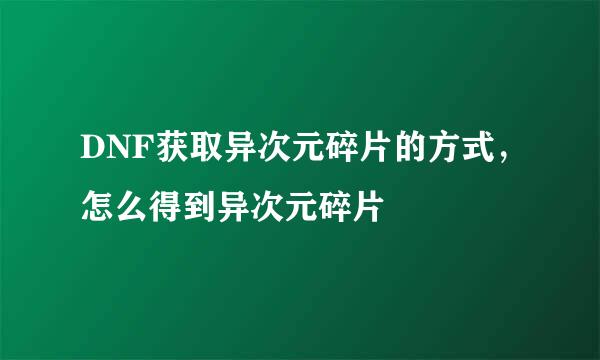DNF获取异次元碎片的方式，怎么得到异次元碎片