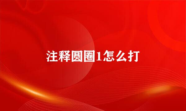 注释圆圈1怎么打