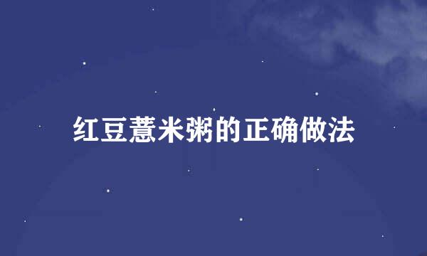 红豆薏米粥的正确做法