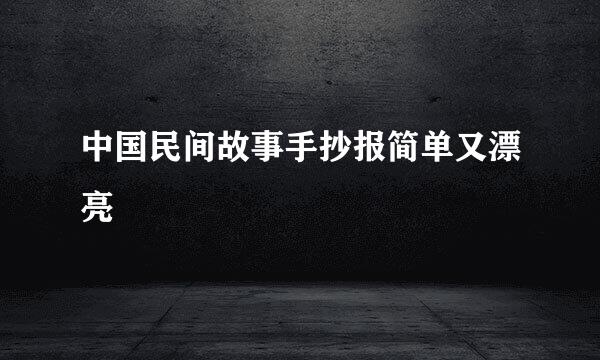 中国民间故事手抄报简单又漂亮