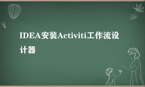 IDEA安装Activiti工作流设计器