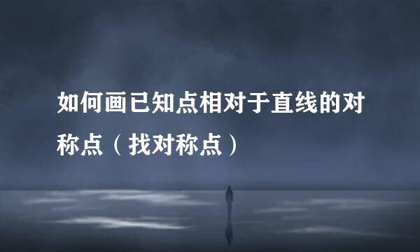 如何画已知点相对于直线的对称点（找对称点）