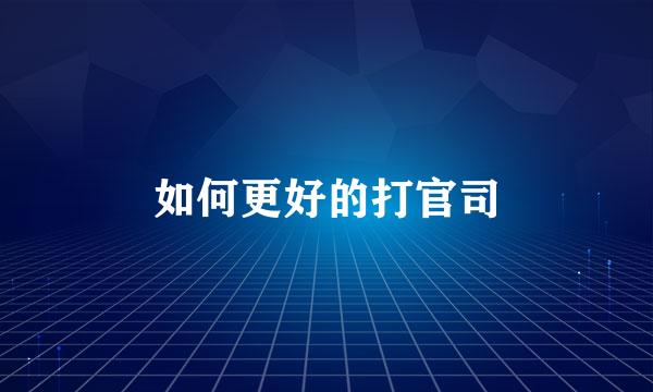 如何更好的打官司