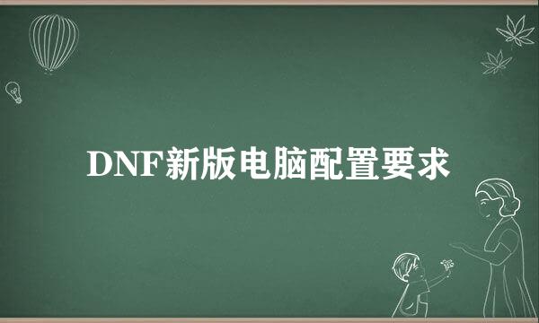 DNF新版电脑配置要求