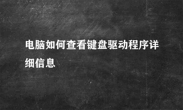 电脑如何查看键盘驱动程序详细信息