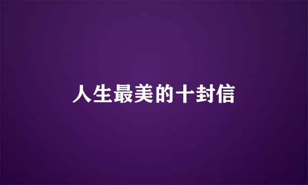 人生最美的十封信