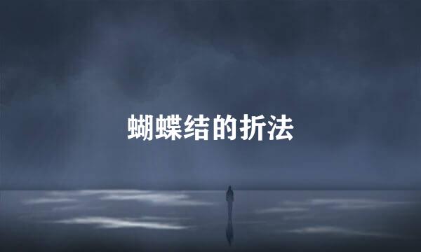 蝴蝶结的折法