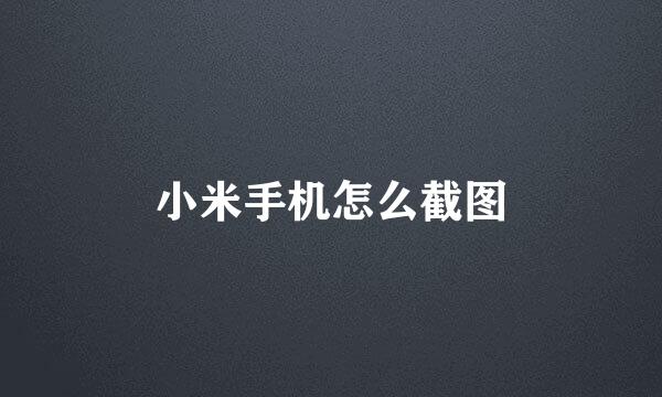 小米手机怎么截图