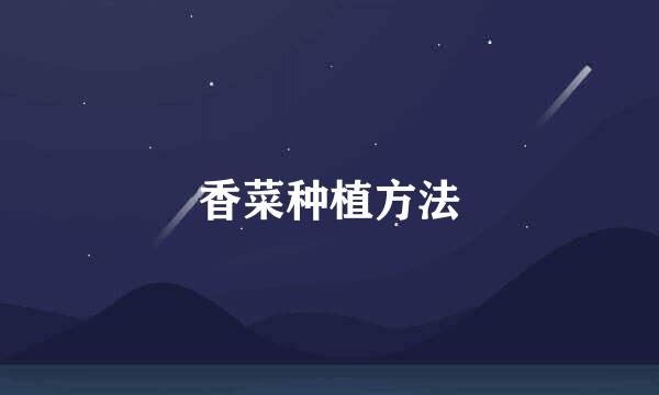 香菜种植方法