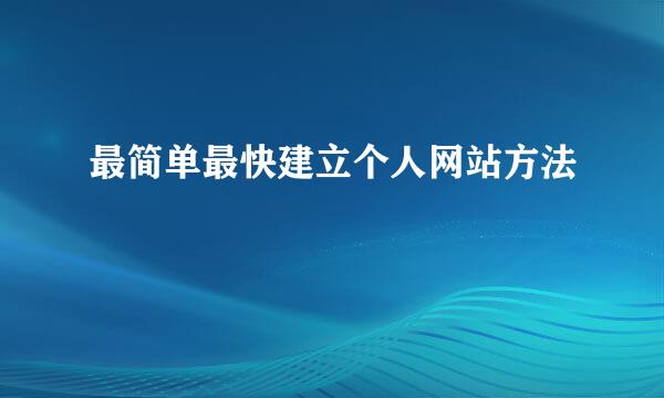 最简单最快建立个人网站方法