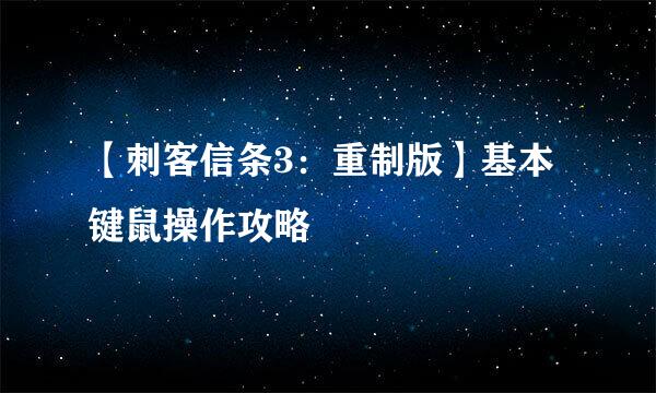 【刺客信条3：重制版】基本键鼠操作攻略