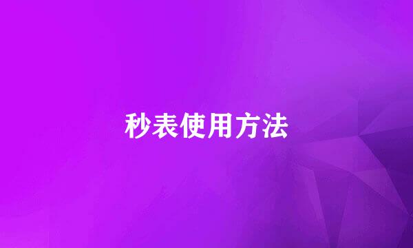 秒表使用方法