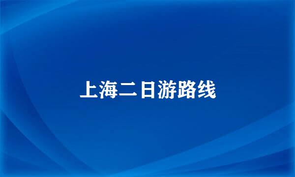 上海二日游路线