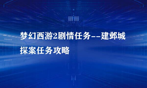 梦幻西游2剧情任务--建邺城探案任务攻略