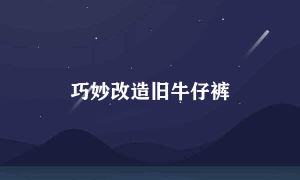 巧妙改造旧牛仔裤