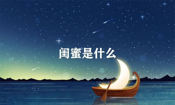 闺蜜是什么