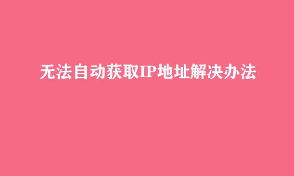 无法自动获取IP地址解决办法