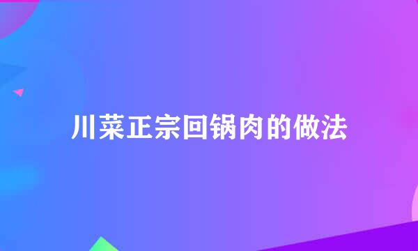 川菜正宗回锅肉的做法